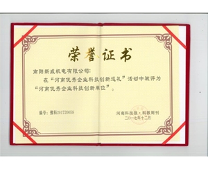 河南优秀企业科技创新单位荣誉证书